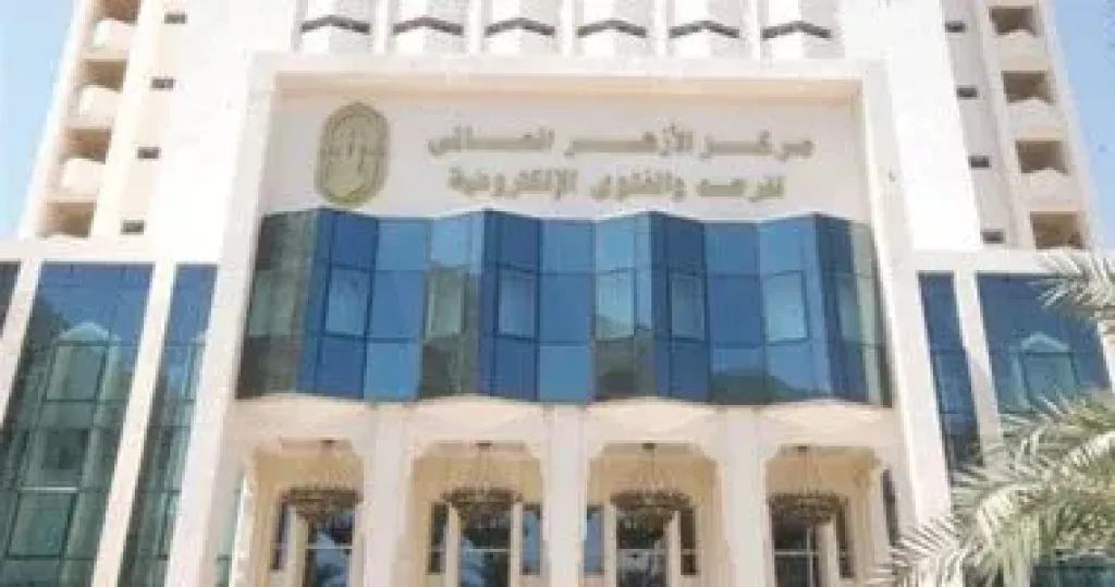 هل لديك تساؤلات دينية وتبحث عن فتاوى دقيقة؟.. مركز الأزهر العالمي للفتوى يجيب