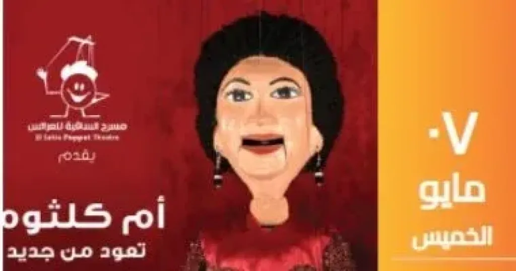 مسرح الساقية للعرائس يقدم حفلا لأغانى أم كلثوم 7 مايو المقبل