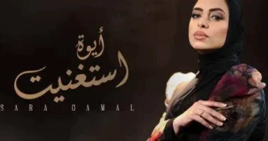 المطربة سارة جمال تطرح أحدث أغنياتها ”أيوة استغنيت”