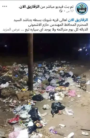 محافظ الشرقية يأمر برفع تراكمات القمامة بانتظام من الشوبك بسطة