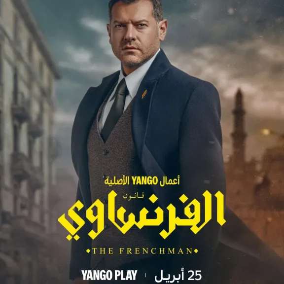 قبل انطلاق عرضه، تعرف على قصة مسلسل الفرنساوي