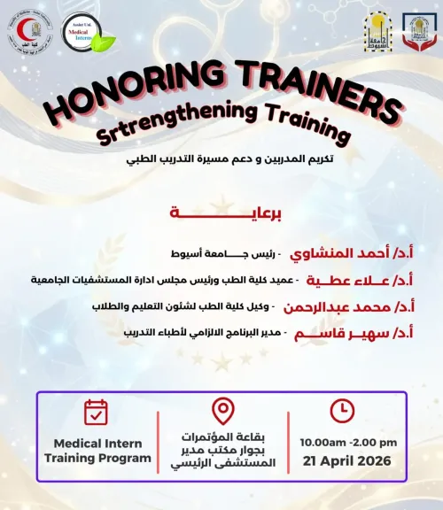 كلية الطب بجامعة أسيوط تُكرم مدربي البرنامج الإلزامي للأطباء