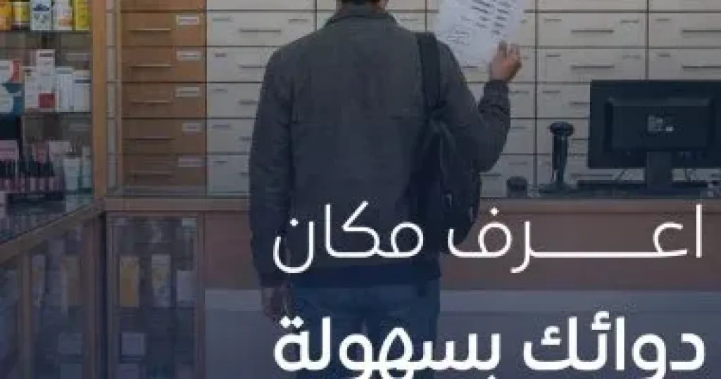 هيئة الدواء المصرية تطلق خدمة إلكترونية لمعرفة أماكن توافر الأدوية بسهولة