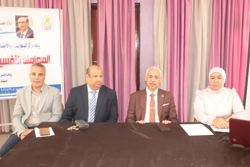 جامعة أسيوط تنظم ندوة توعوية حول المعاملة النفسية التربوية لطلاب المرحلة الجامعية