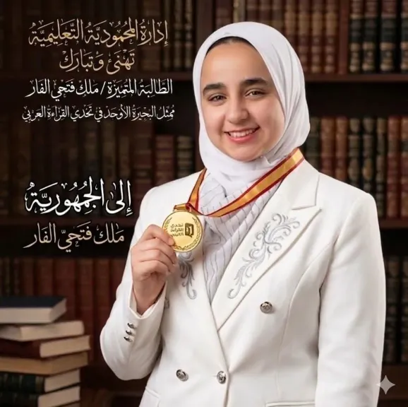 إدارة المحمودية التعليمية تحصد المركز الأول من قبل لجنة الإمارات العربية ”تحدي القراءة العربي ”