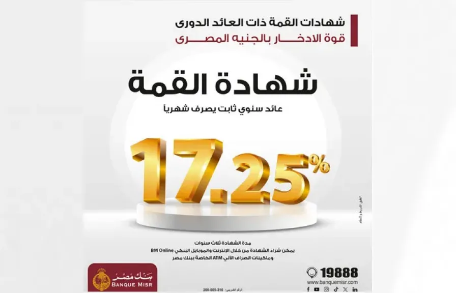 بنك مصر يُعلن تعديل العائد على شهادة “القمة” الثلاثية إلى 17.25% بدورية صرف شهرية