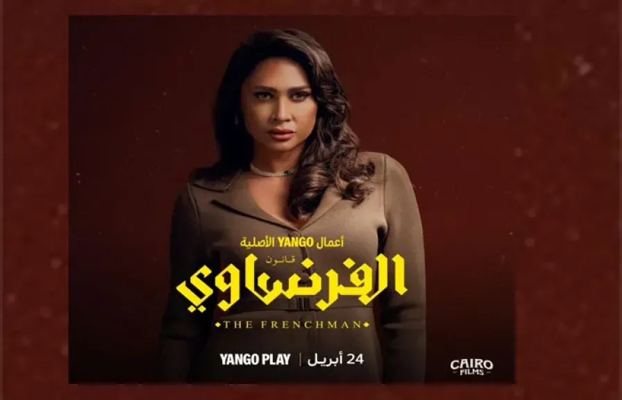شمس الدراما إنجي كيوان تفاجئ الجمهور في «الفرنساوي» بمغامرة تمثيلية جريئة تعيد رسم ملامحها الفنية