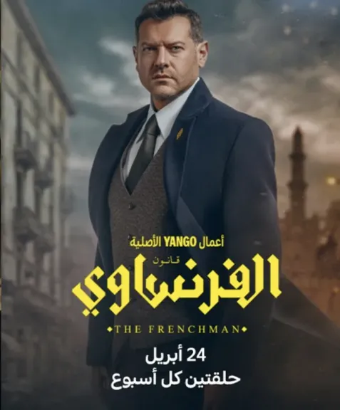 يانجو بلاي تغير موعد عرض الحلقة الأولى من مسلسل ”الفرنساوي” لهذا التوقيت
