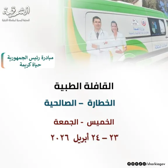 صحة الشرقية :انطلاق قافلة مجانية شاملة بالخطارة مركز قافوس باكر