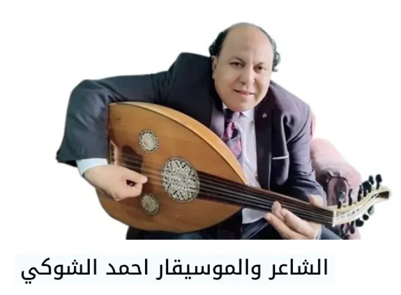 الصحفى والشاعر والموسيقار أحمد الشوكي سفيرًا للشعر والموسيقى بالأمم المتحدة