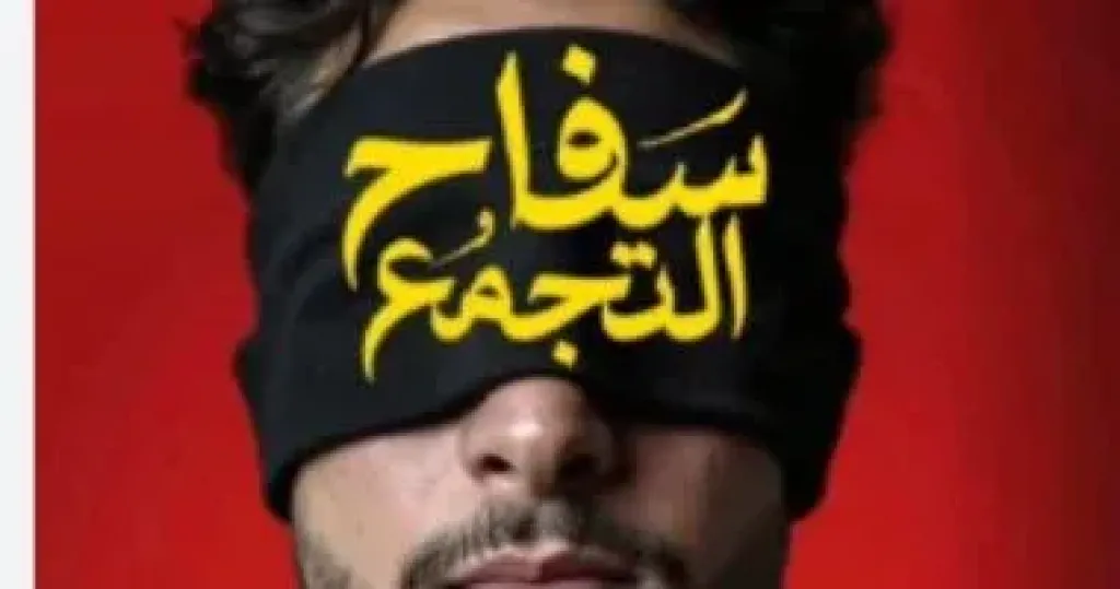 انطلاق عرض فيلم سفاح التجمع في دول الخليج اليوم