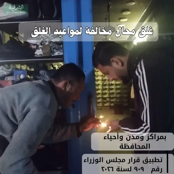 محافظ الشرقية: تحرير ١٣ محضر غلق وتشميع  إداري   بعدد من المراكز