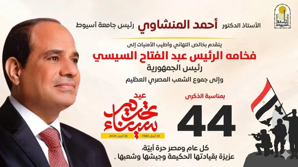 المنشاوي يهنئ فخامة الرئيس السيسي والقوات المسلحة بذكرى تحرير سيناء