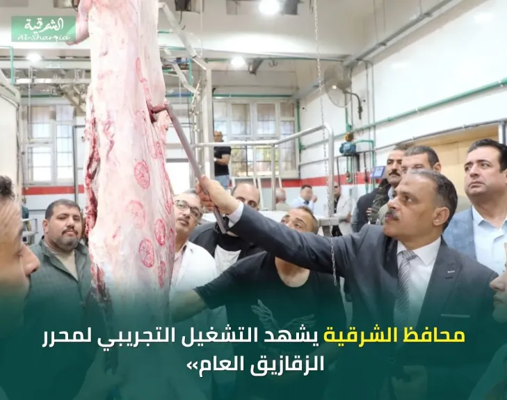 محافظ الشرقية :يشهد اعمال التشغيل التجريبي لمجزر الزقازيق العام