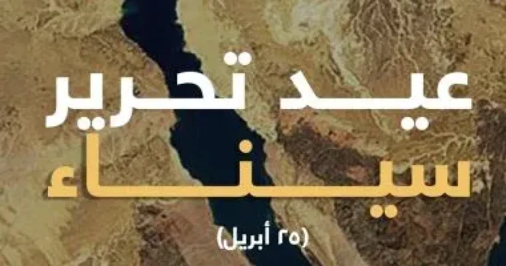 وزارة الخارجية تهنئ الرئيس بذكرى تحرير سيناء: محطة وطنية فارقة