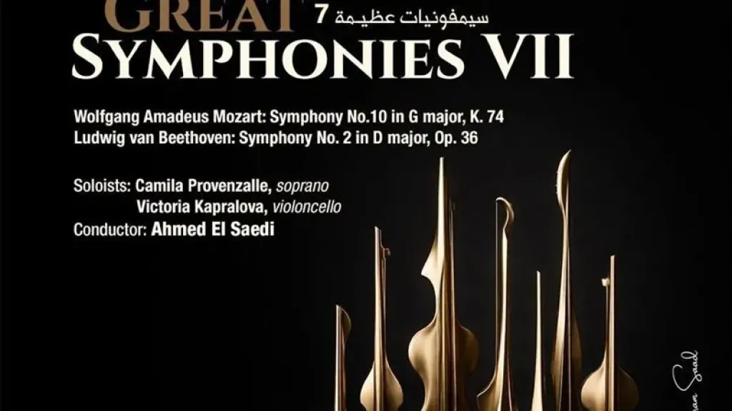 سيمفونيات تجمع موتسارت وبيتهوفن في حفل جديد بالأوبرا