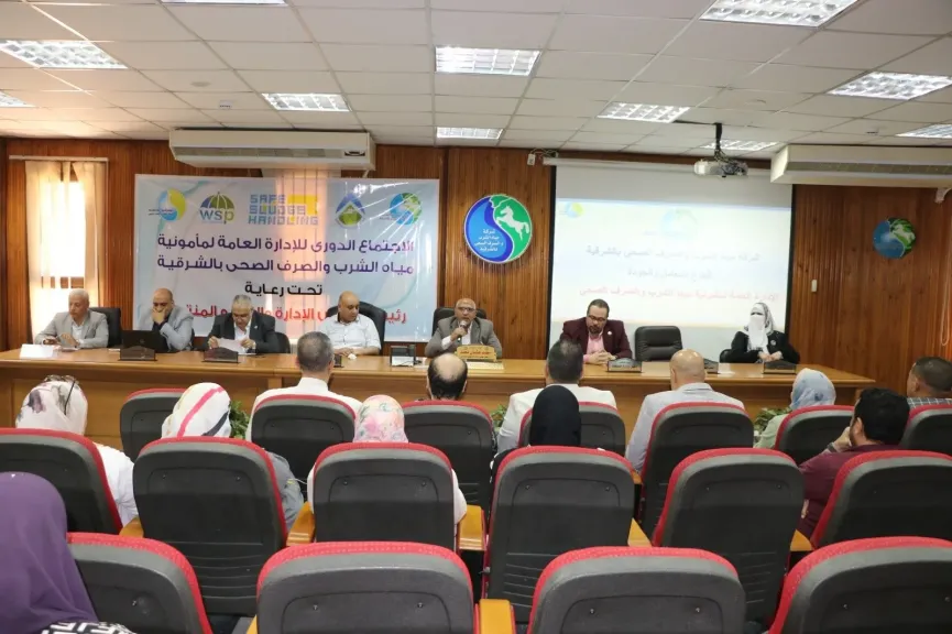 مياه الشرقيه انعقاد اللجنة العليا لسلامة ومأمونية المياه و الصرف الصحي