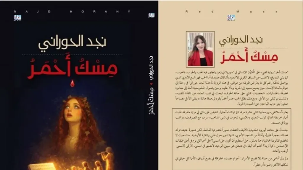 مسك أحمر، رواية لنجد الحوراني تكشف أثر الحرب على الإنسان