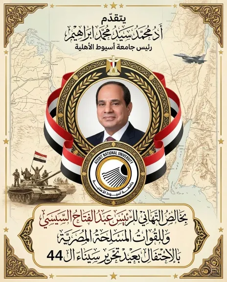 رئيس جامعة أسيوط الأهلية يهنئ الرئيس السيسي ورجال القوات المسلحة