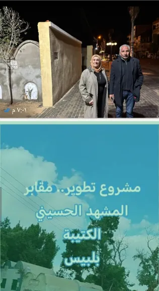 مقابر العايد بقيع لشهداء جنود عمر ابن العاص ؛ سيدة مسنة للعمدة (نفسي تنور أمام قبرى) كانت بداية فكرة تطوير مقابر (المشهد الحسيني)