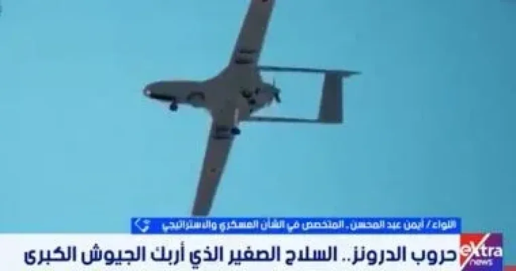 خبير عسكرى: المسيرات تحولت من سلاح استطلاع لقوة استراتيجية