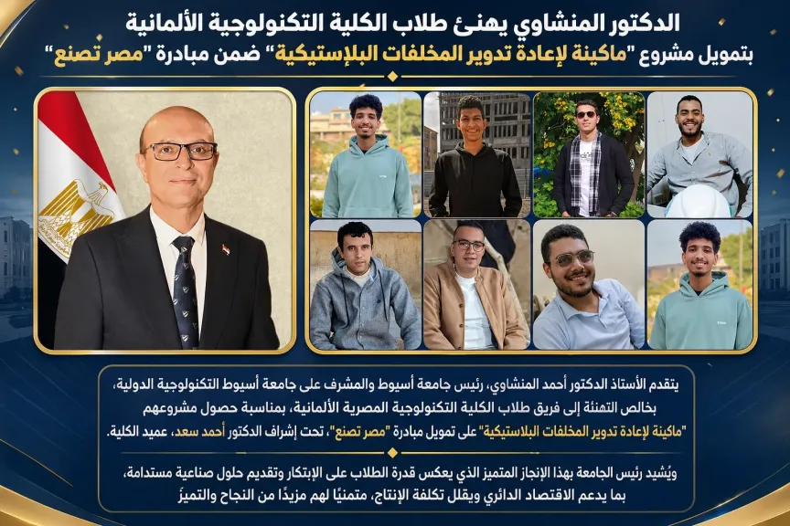الدكتور المنشاوي يهنئ طلاب جامعة أسيوط التكنولوجية الدولية بحصول مشروع