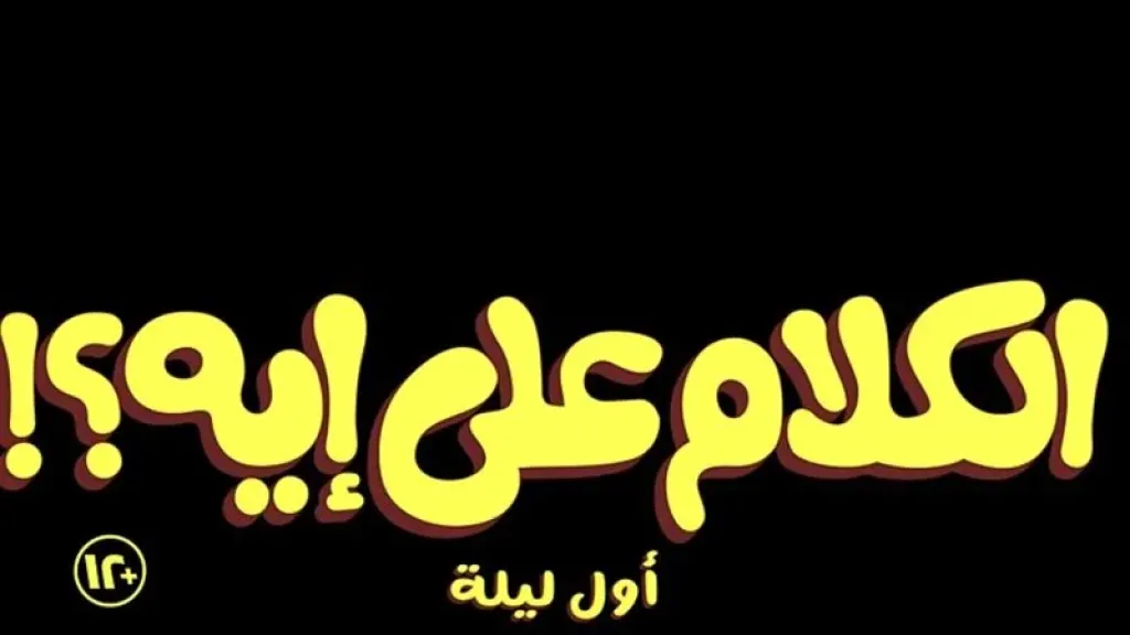 طرح إعلان تشويقي لفيلم ”الكلام على إيه؟”