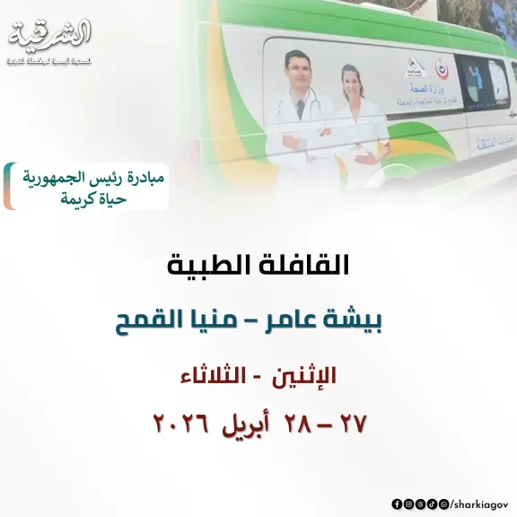 صحة الشرقية :غدا قافلة طبية مجانية ببيشة عامر منيا القمح