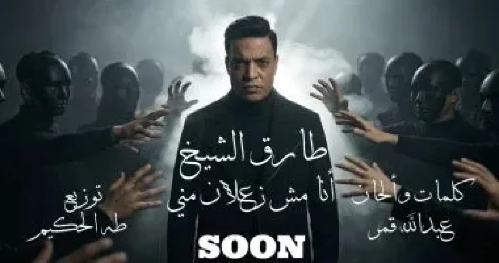 ”أنا مش زعلان منى” أغنية جديدة لـ طارق الشيخ يطرحها قريبا