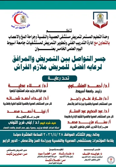 مستشفيات جامعة أسيوط تنظم يوماً علمياً بعنوان جسر التواصل بين التمريض