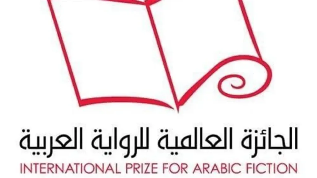 فتح باب التقديم للجائزة العالمية للرواية العربية ”البوكر