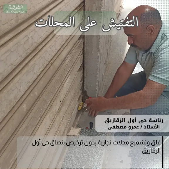 محافظ الشرقية :إصدار ٢١٠٩رخصة دائمة و٣آلاف و٩٢٣مؤقتة و  237 انزار