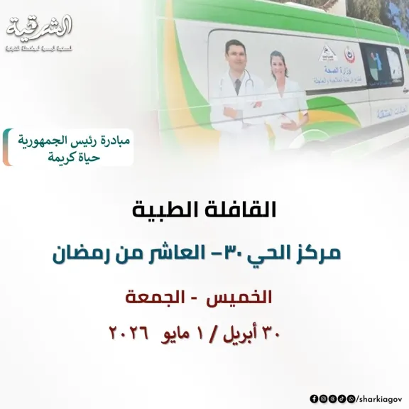 صحة الشرقية :اطلاق قافلة طبية مجانية بالحى 30 بالعاشر من رمضان