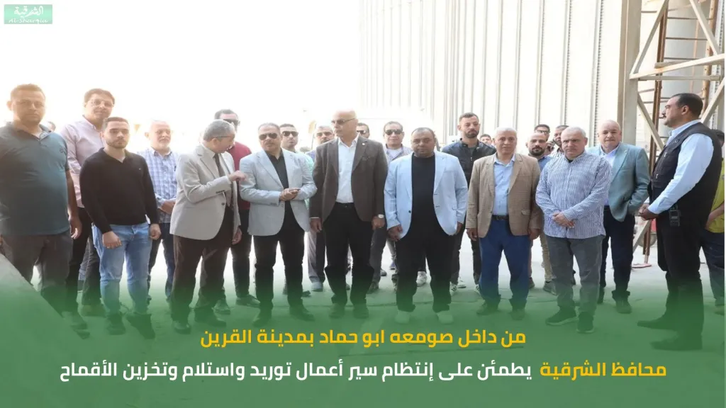 محافظ الشرقية يُتابع موسم حصاد وتوريد القمح وتربية الحيوان  يابوحماد