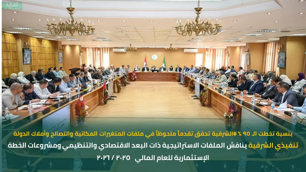 تنفيذي الشرقية يناقش الملفات الاستراتيجية ونسبة انجاز المتغيرات 95%