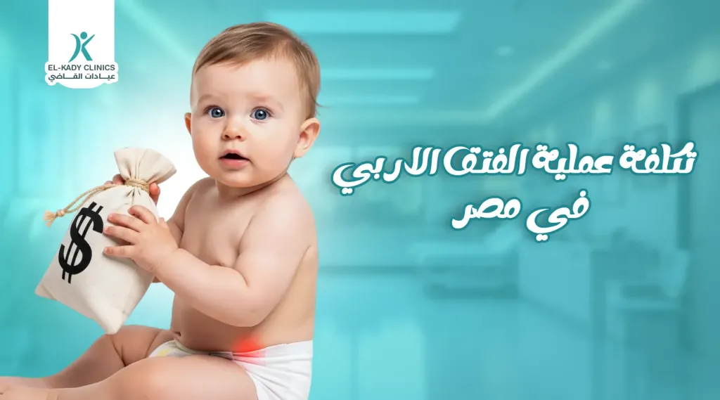 تكلفة عملية الفتق الإربي في مصر للأطفال وأفضل جراح فتق