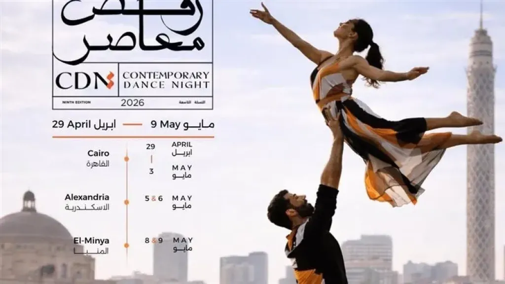 عرض ”كتاب الموتى” يبهر الجمهور في أولى ليالي مهرجان الرقص المعاصر