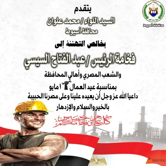 محافظ أسيوط يهنئ الرئيس السيسي وعمال مصر بعيد العمال ويشيد بدورهم