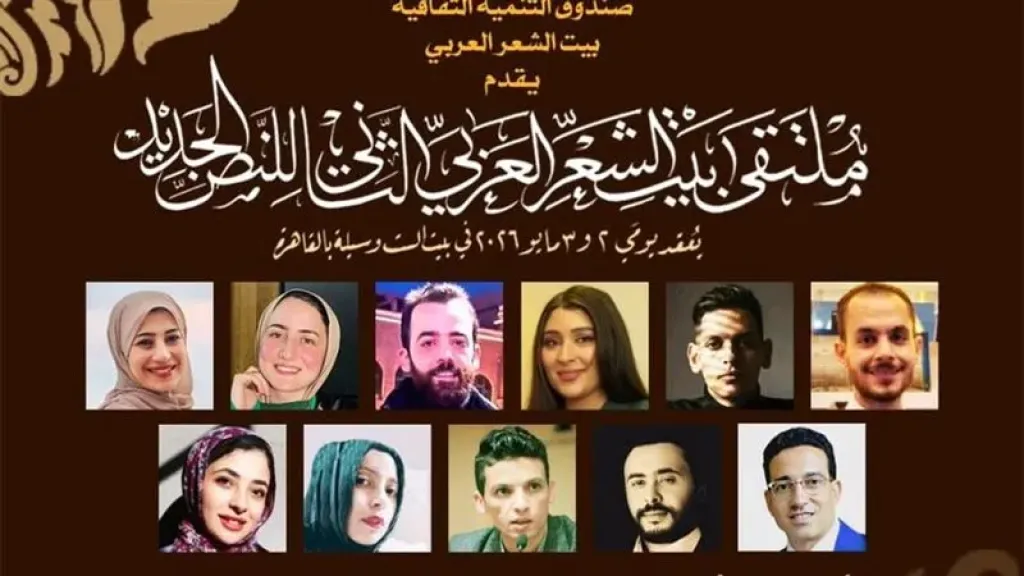 بيت الشعر العربي يحتضن فعاليات ملتقى النص الجديد بمشاركة 60 شاعرا