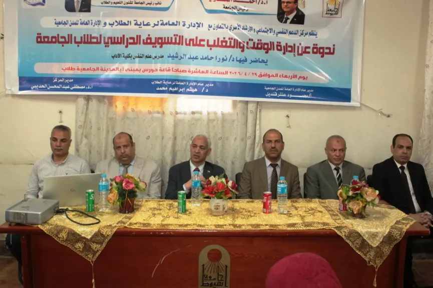 ضمن أنشطتها التوعوية.. جامعة أسيوط تنظم ندوة عن إدارة الوقت والتغلب