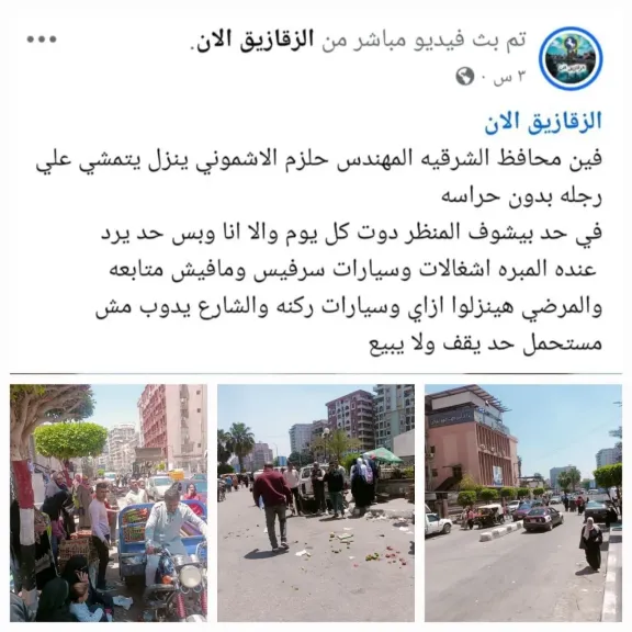 الصفحة الرسمية لمحافظة الشرقية تستجيب لشكاوى التواصل الاجتماعي