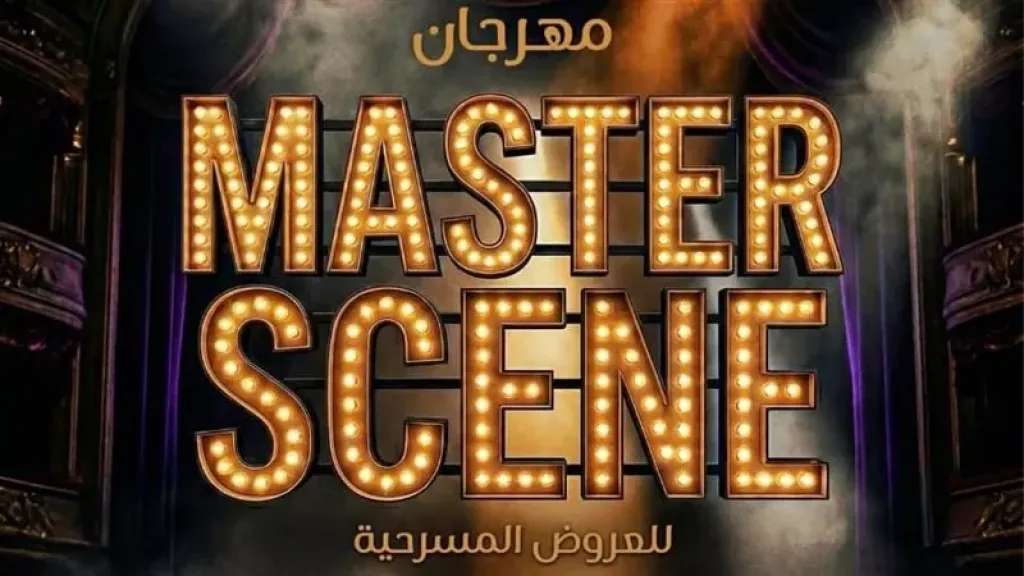 المهن التمثيلية ومعهد الفنون المسرحية يطلقان مهرجان “Master Scene”