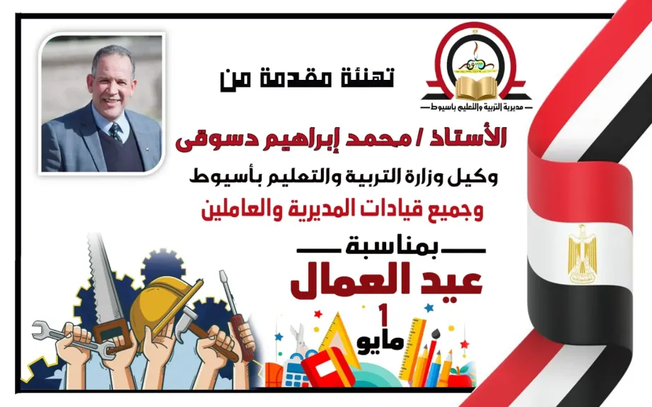 وزارة التعليم بأسيوط يهنىء وزير التعليم  وجموع المعلمين بمناسبة عيد العمال