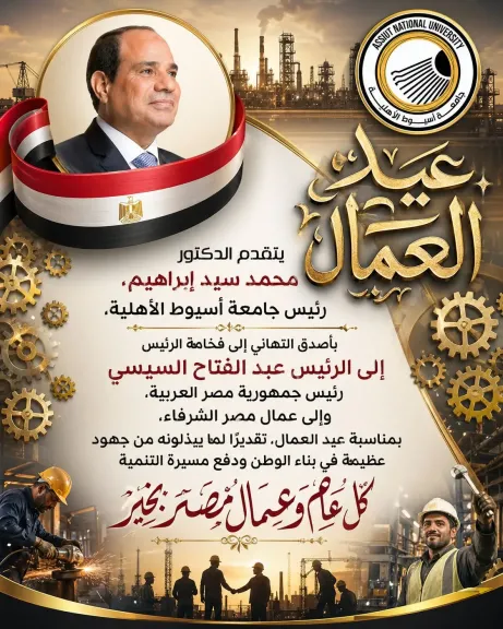 الدكتور محمد سيد إبراهيم، رئيس جامعة أسيوط الأهلية، بأصدق التهاني إلى فخامة