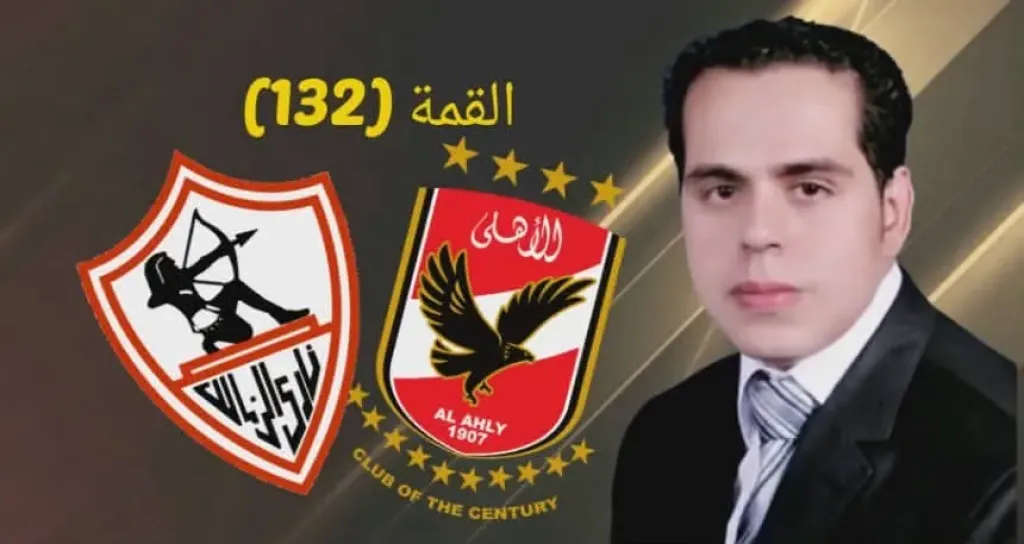 هيثم جمعه : القمة 132 الجماهير هى كلمة السر