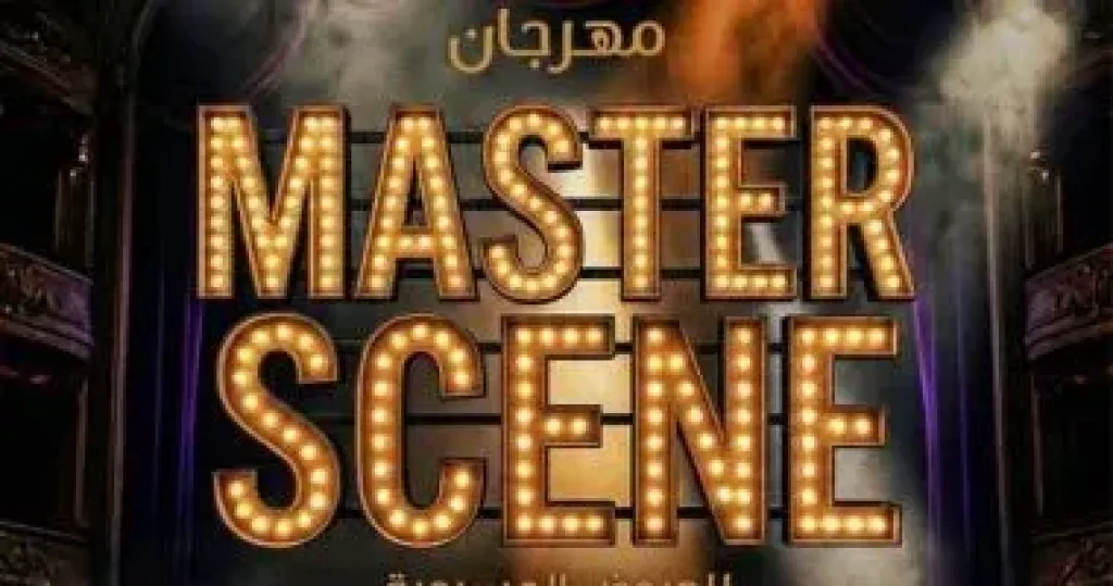 نقابة الممثلين ومعهد الفنون المسرحية يطلقان مهرجان ماستر سين المسرحي