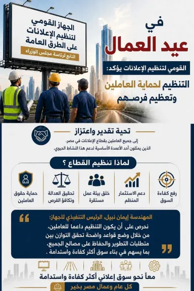 في عيد العمال.. «القومي لتنظيم الإعلانات» يؤكد: تنظيم القطاع لحماية العاملين وتعظيم الفرص