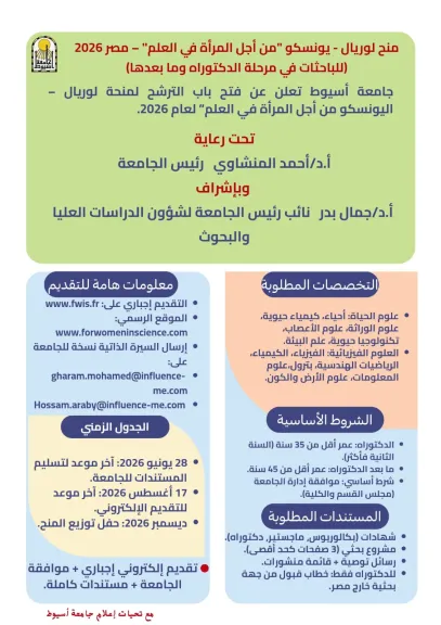 جامعة أسيوط تعلن فتح باب الترشح لمنحة “لوريال – اليونسكو من أجل المرأة