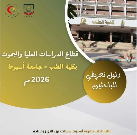 عميد طب أسيوط يعلن عن إصدار  دليلاً استرشادياً شاملاً لطلاب الدراسات العليا بالكلية