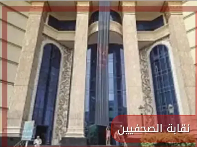 اليوم الأحد ..انتخابات شعبة محررى وزارة الصحة